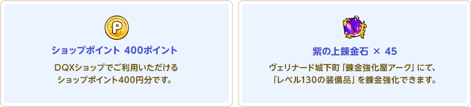 ショップポイント 400ポイント 紫の上錬金石×45