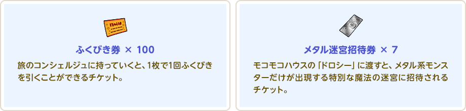 ふくびき券×100 メタル迷宮招待券×7