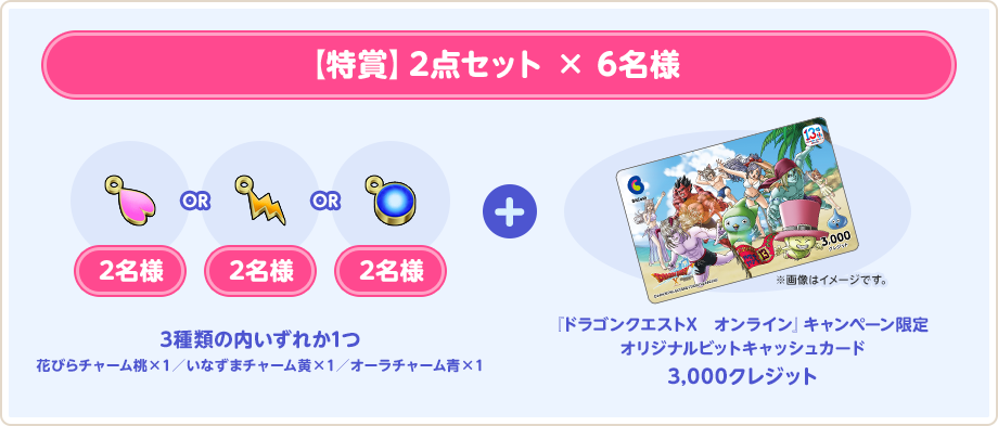 【特賞】2点セット×6名様