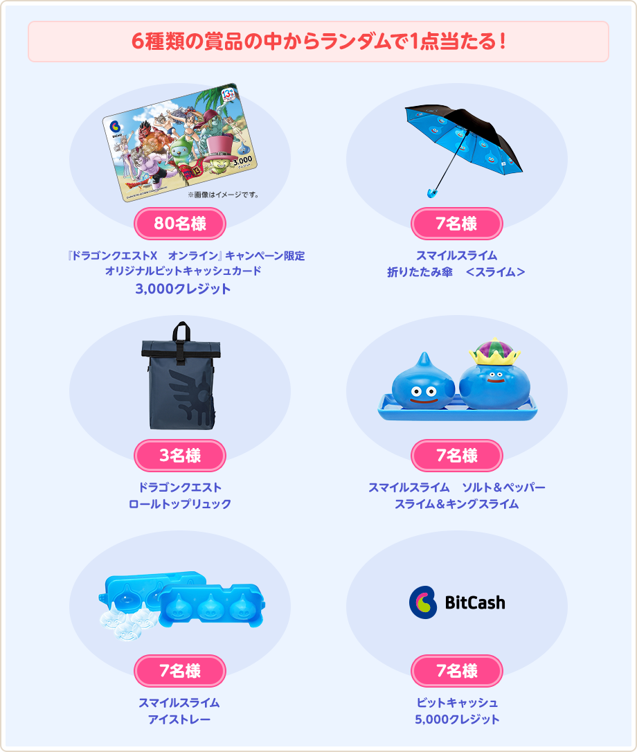 6種類の賞品の中からランダムで1点当たる！