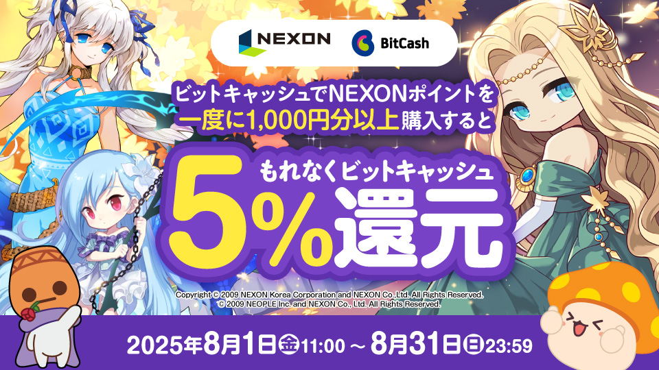 NEXON×ビットキャッシュ もれなく5％還元キャンペーン