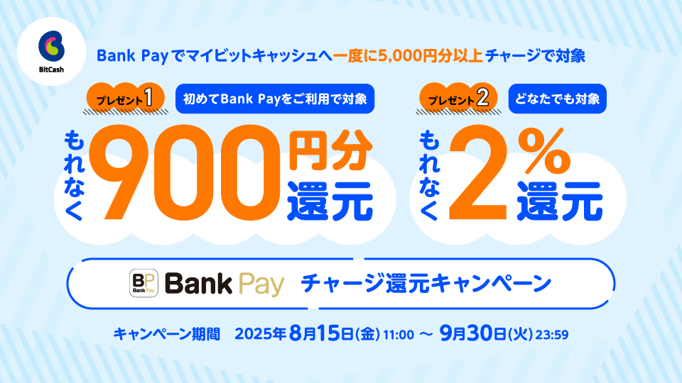 アプリ不要！銀行口座登録のみ！Bank Payチャージ還元キャンペーン