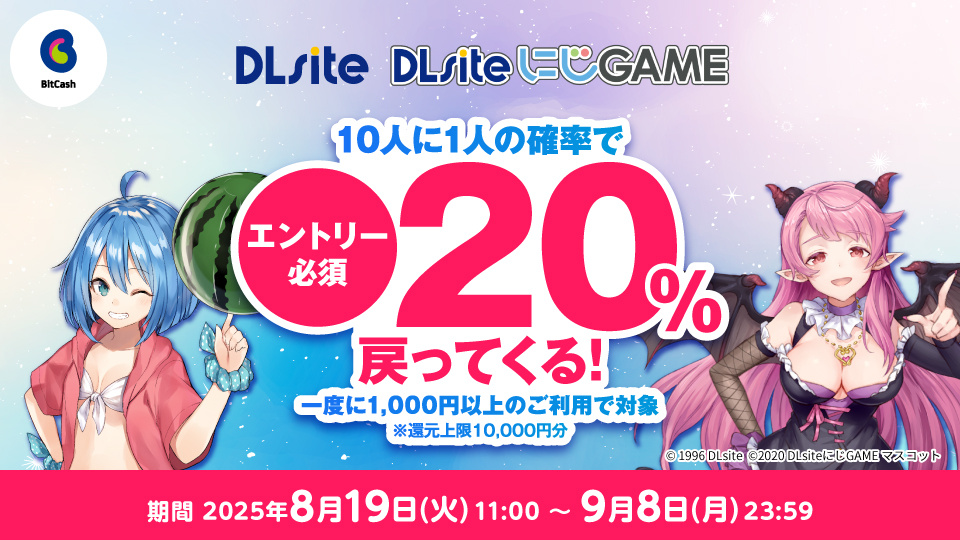 DLsite／DLsiteにじGAME エントリー必須！！10人に1人、ビットキャッシュ20%戻ってくる！