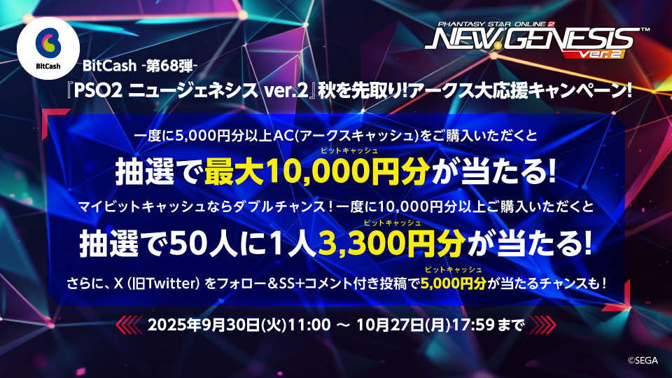 BitCash-第68弾- 『PSO2 ニュージェネシス ver.2』秋を先取り！アークス大応援キャンペーン！