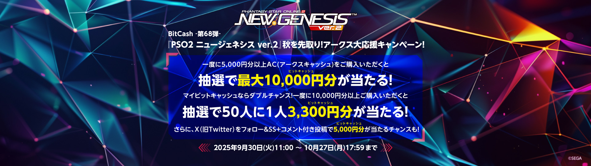 BitCash-第68弾- 『PSO2 ニュージェネシス ver.2』秋を先取り！アークス大応援キャンペーン！