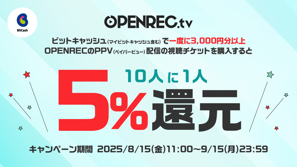 OPENREC.tv×ビットキャッシュ 導入記念キャンペーン