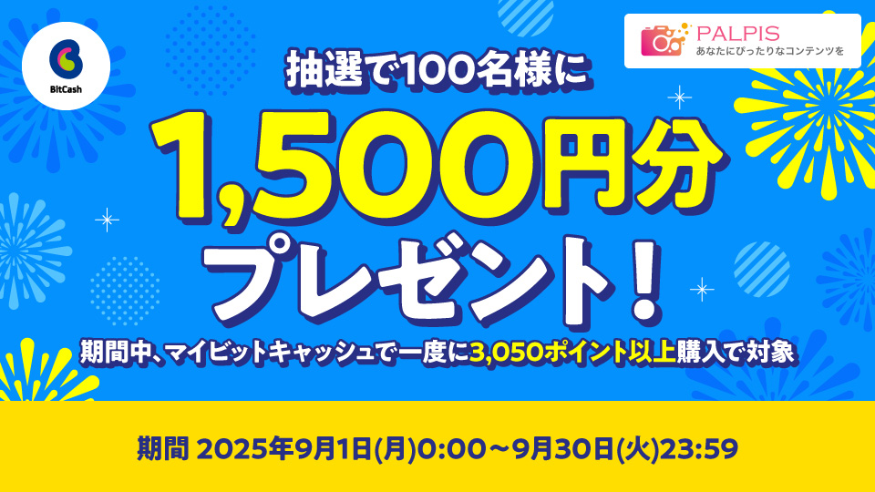 PALPIS×ビットキャッシュ キャンペーン