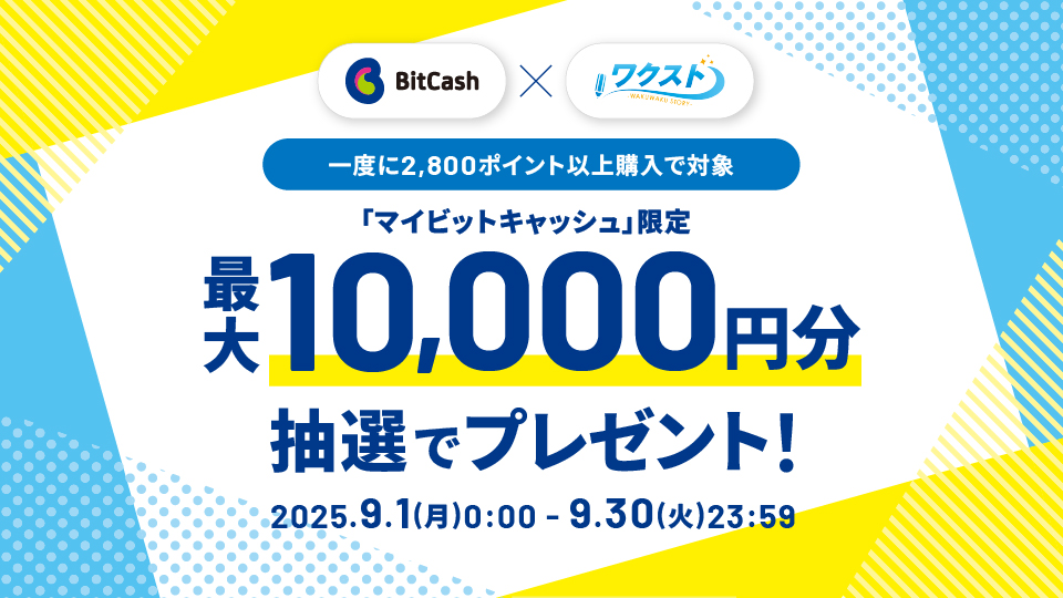 ワクスト×ビットキャッシュ キャンペーン