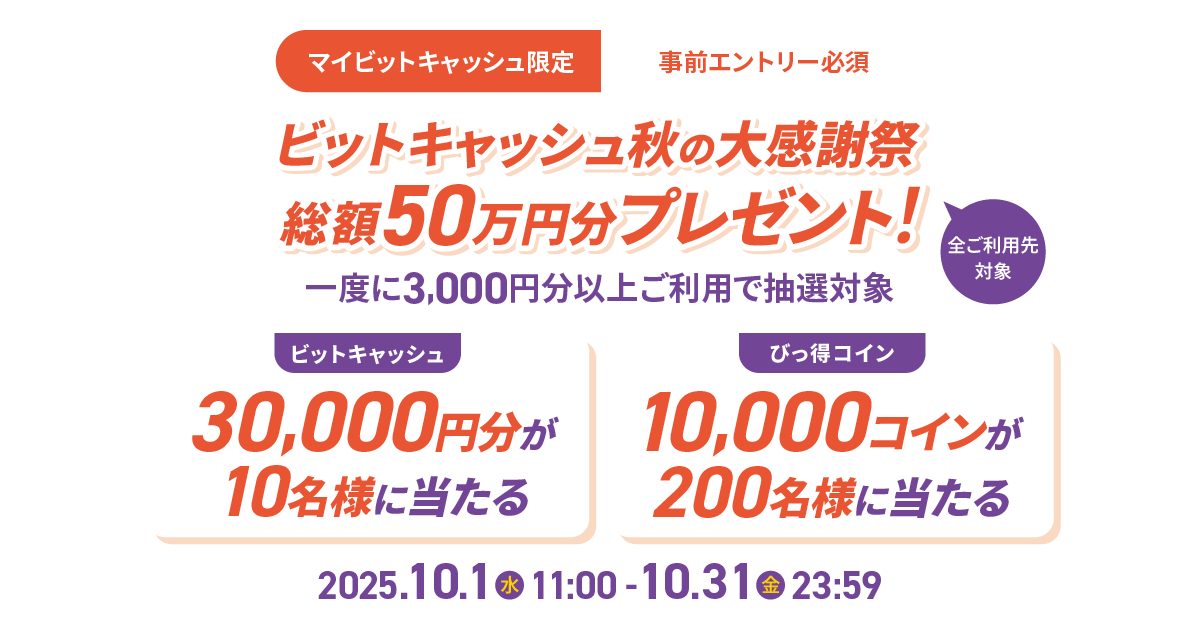 抽選で30,000円分プレゼント！ビットキャッシュ 秋の大感謝祭