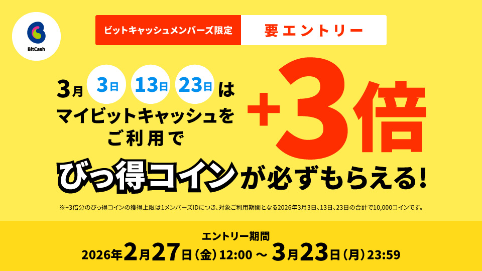 マイビットキャッシュ限定！3月3、13、23日は通常獲得コイン+通常獲得時の3倍びっ得コインが必ずもらえる！キャンペーン