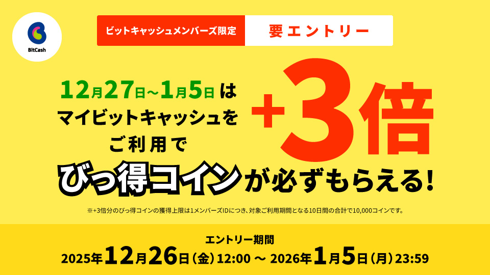 マイビットキャッシュ限定！年末年始のお得な10日間は通常獲得コイン+通常獲得時の3倍びっ得コインが必ずもらえる！キャンペーン