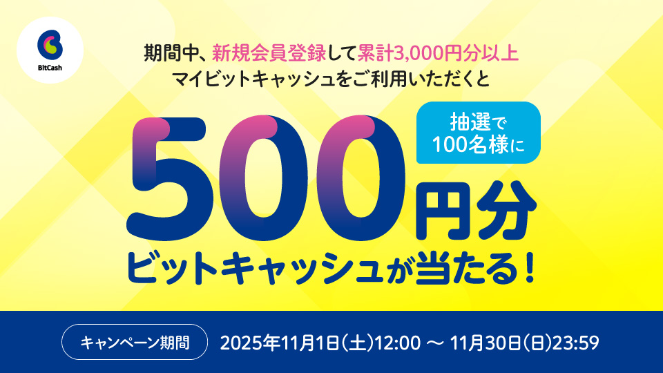 新規会員登録＆マイビットキャッシュのご利用でビットキャッシュ500円分が当たる！キャンペーン