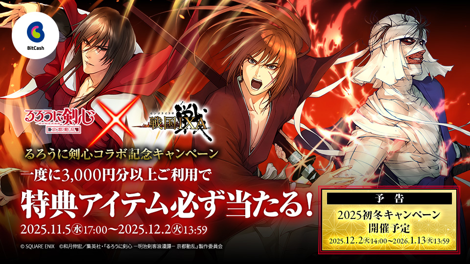 戦国IXA×ビットキャッシュ るろうに剣心コラボ記念キャンペーン