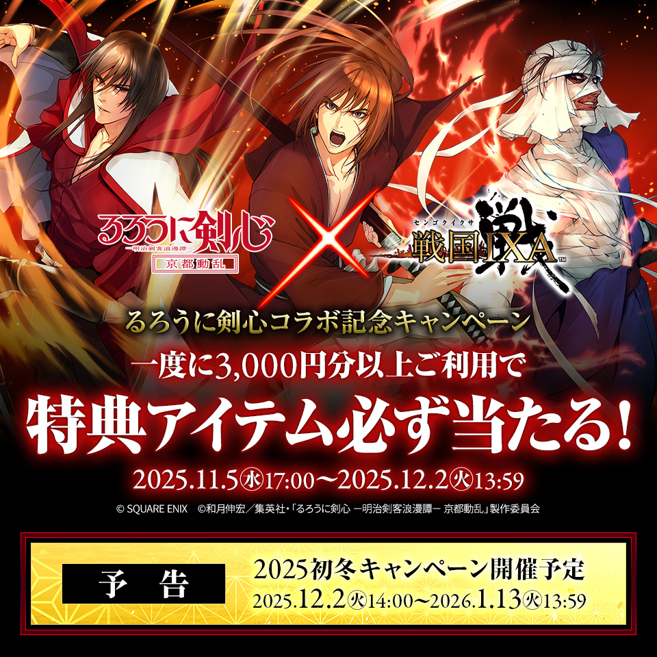 戦国IXA×ビットキャッシュ るろうに剣心コラボ記念キャンペーン | 電子マネー「ビットキャッシュ」