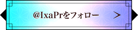 @IxaPrをフォロー