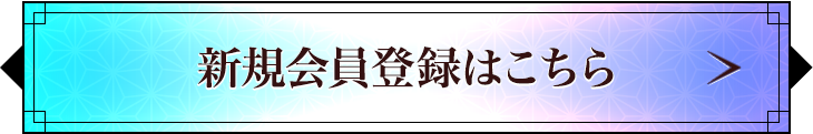 新規会員登録はこちら
