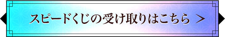 スピードくじの受け取りはこちら
