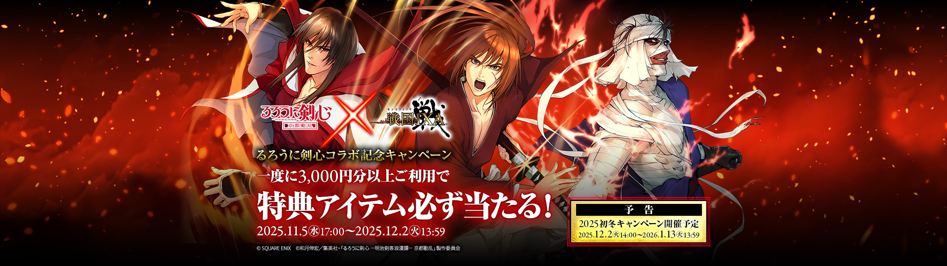 戦国IXA×ビットキャッシュ るろうに剣心コラボ記念キャンペーン