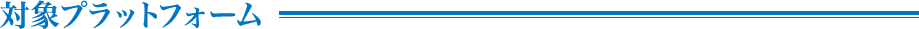 対象プラットフォーム