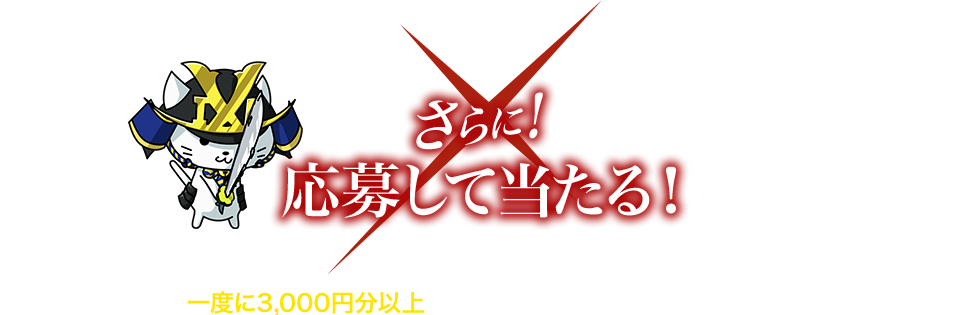 さらに!応募して当たる!