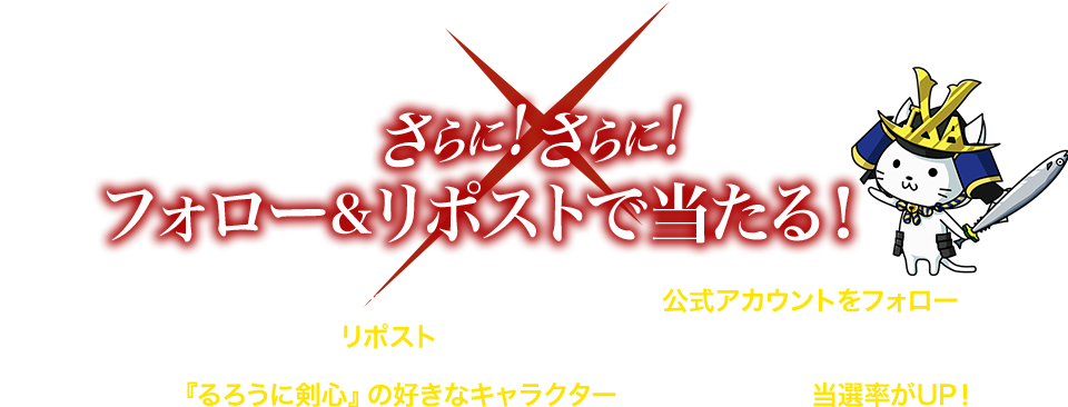さらに!さらに!X(旧Twitter)をフォロー&リポストで当たる!