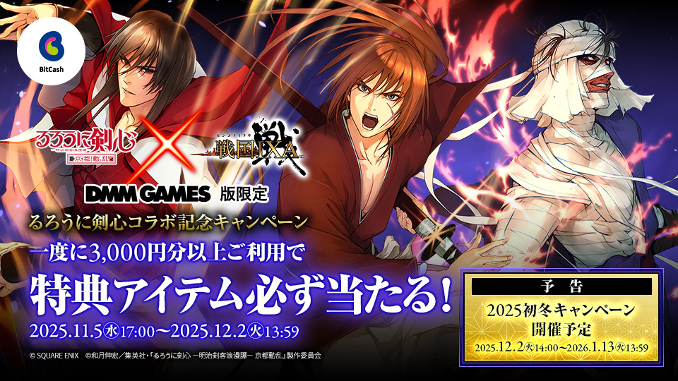 DMM GAMES版限定！戦国IXA×ビットキャッシュ るろうに剣心コラボ記念キャンペーン