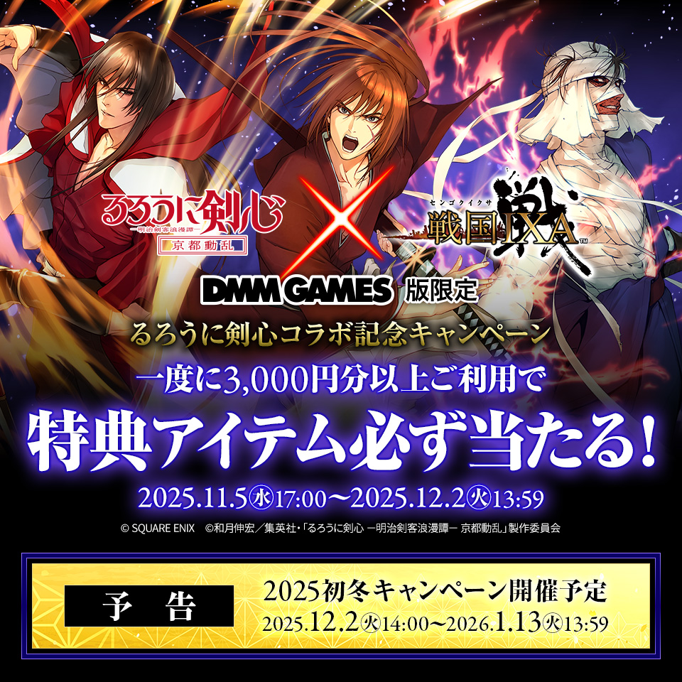DMM GAMES版限定！戦国IXA×ビットキャッシュ るろうに剣心コラボ記念キャンペーン | 電子マネー「ビットキャッシュ」