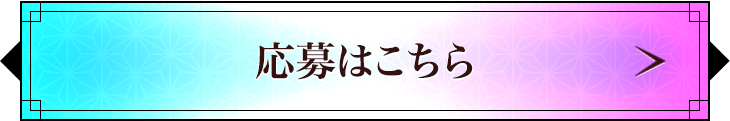 応募はこちら