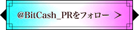 @BitCash_PRをフォロー