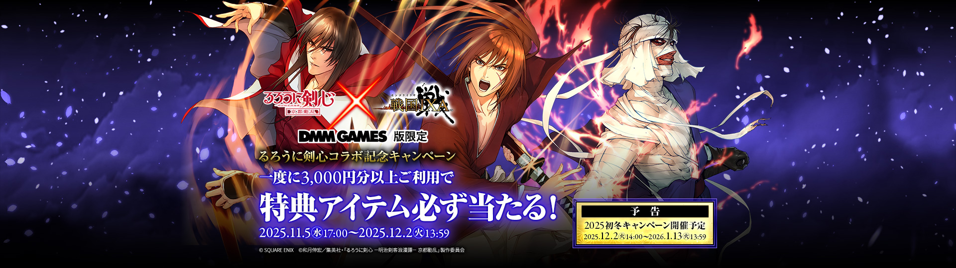 DMM GAMES版限定!戦国IXA×ビットキャッシュ るろうに剣心コラボ記念キャンペーン