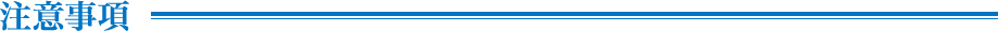 注意事項