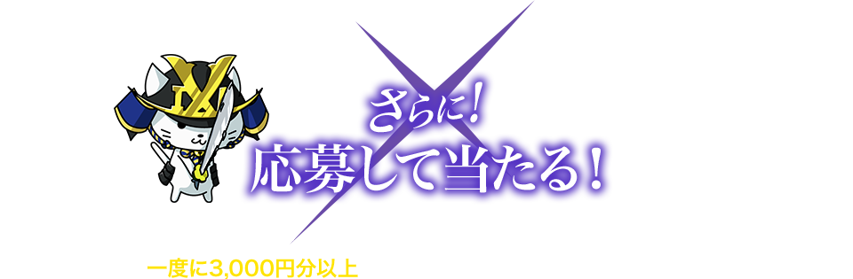 さらに!応募して当たる!