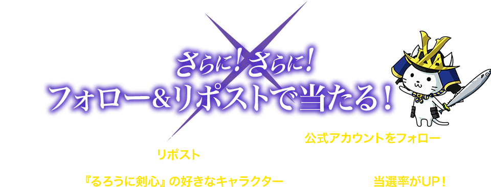 さらに!さらに!X(旧Twitter)をフォロー&リポストで当たる!