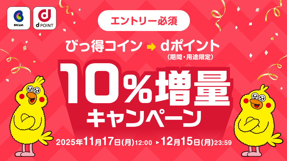 ポイント交換でdポイント10%増量キャンペーン