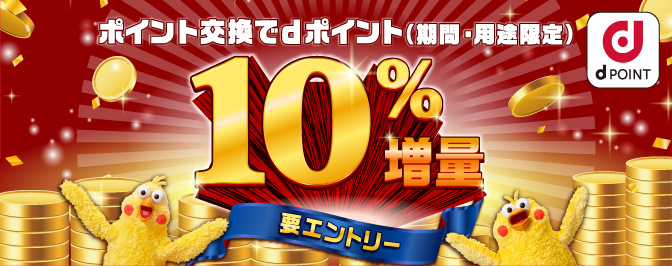 dポイント