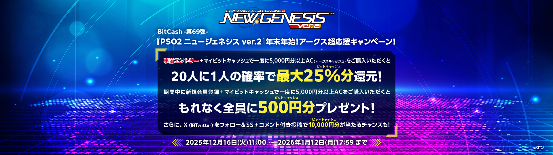 BitCash-第69弾- 『PSO2 ニュージェネシス ver.2』年末年始！アークス超応援キャンペーン！