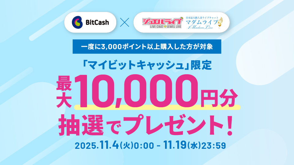 ジュエルライブ&マダムライブ マイビットキャッシュ限定キャンペーン