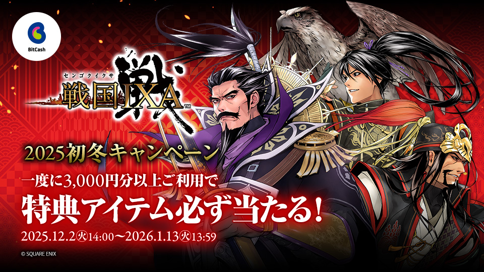 戦国IXA×ビットキャッシュ 2025初冬キャンペーン