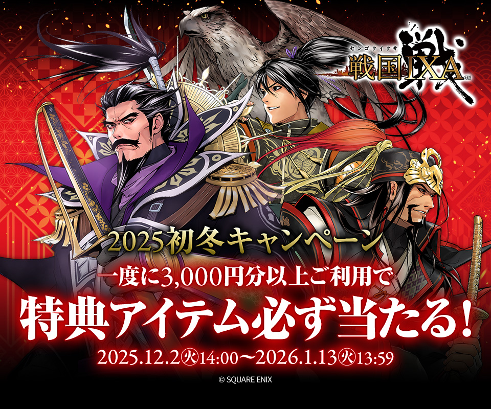 戦国IXA×ビットキャッシュ 2025初冬キャンペーン | 電子マネー「ビット