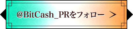 @BitCash_PRをフォロー