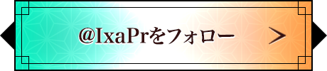 @IxaPrをフォロー