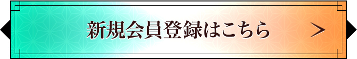 新規会員登録はこちら
