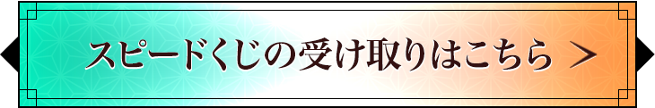 スピードくじの受け取りはこちら