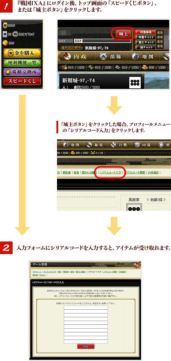 『戦国IXA』へログイン後、入力フォームにシリアルコードを入力すると、アイテムが受け取れます。