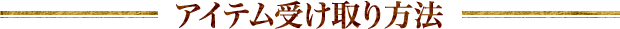 アイテム受け取り方法