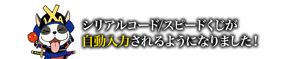 シリアルコードとスピードくじが自動入力されるようになりました！