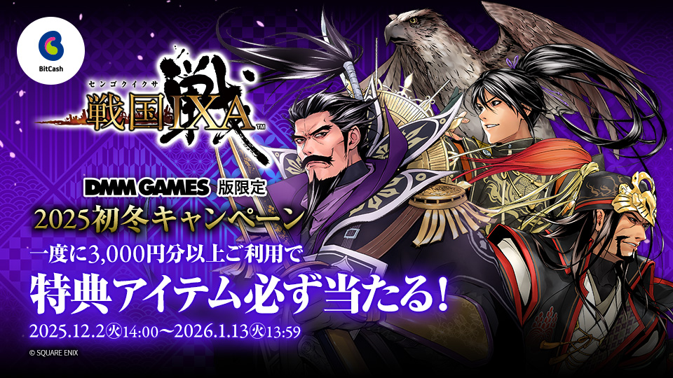 DMM GAMES版限定！戦国IXA×ビットキャッシュ 2025初冬キャンペーン