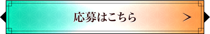 応募はこちら