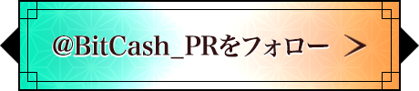 @BitCash_PRをフォロー