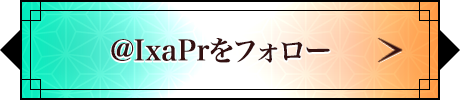 @IxaPrをフォロー